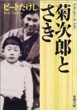 菊次郎とさき (新潮文庫)

  (新潮社) 
